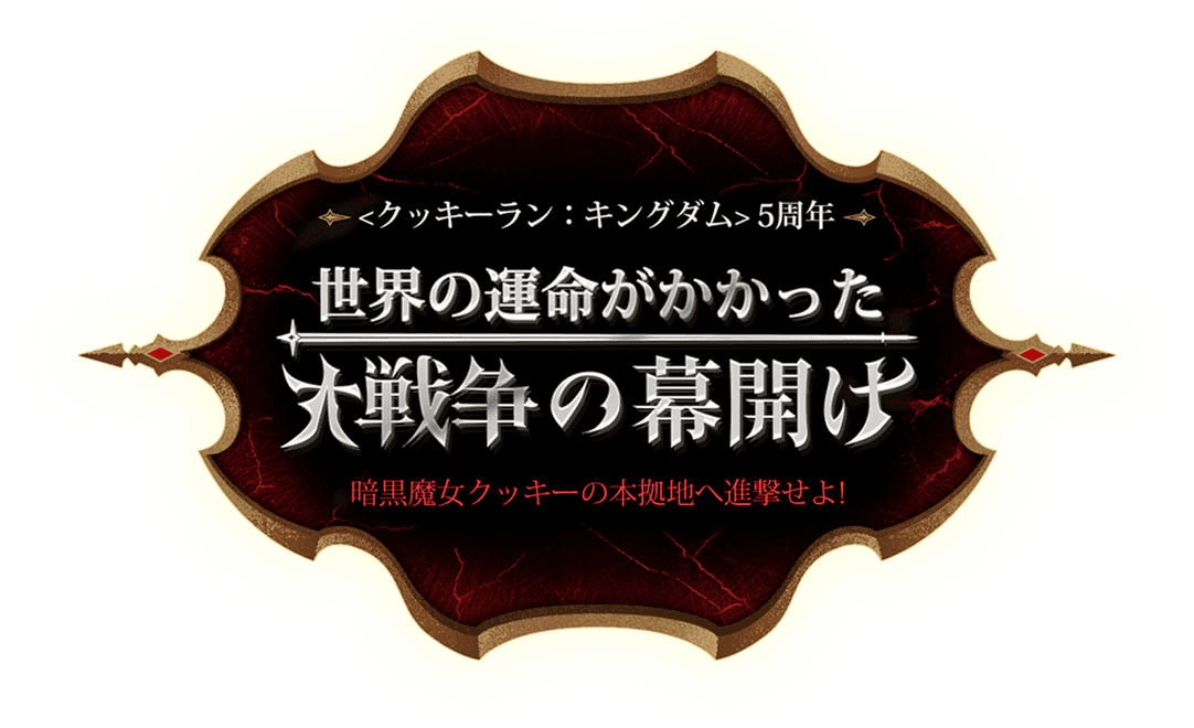 クッキーラン:キングダム5周年
