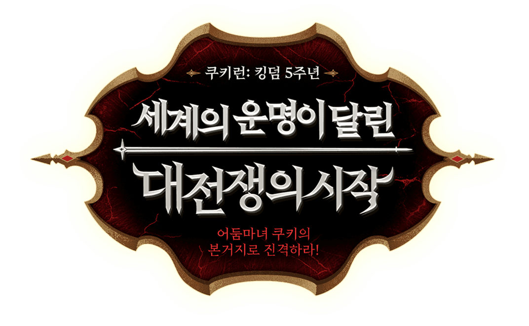 쿠키런: 킹덤 5주년