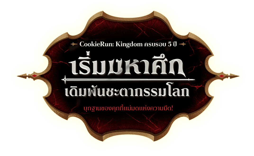 CookieRun: Kingdom ครบรอบ 5 ปี