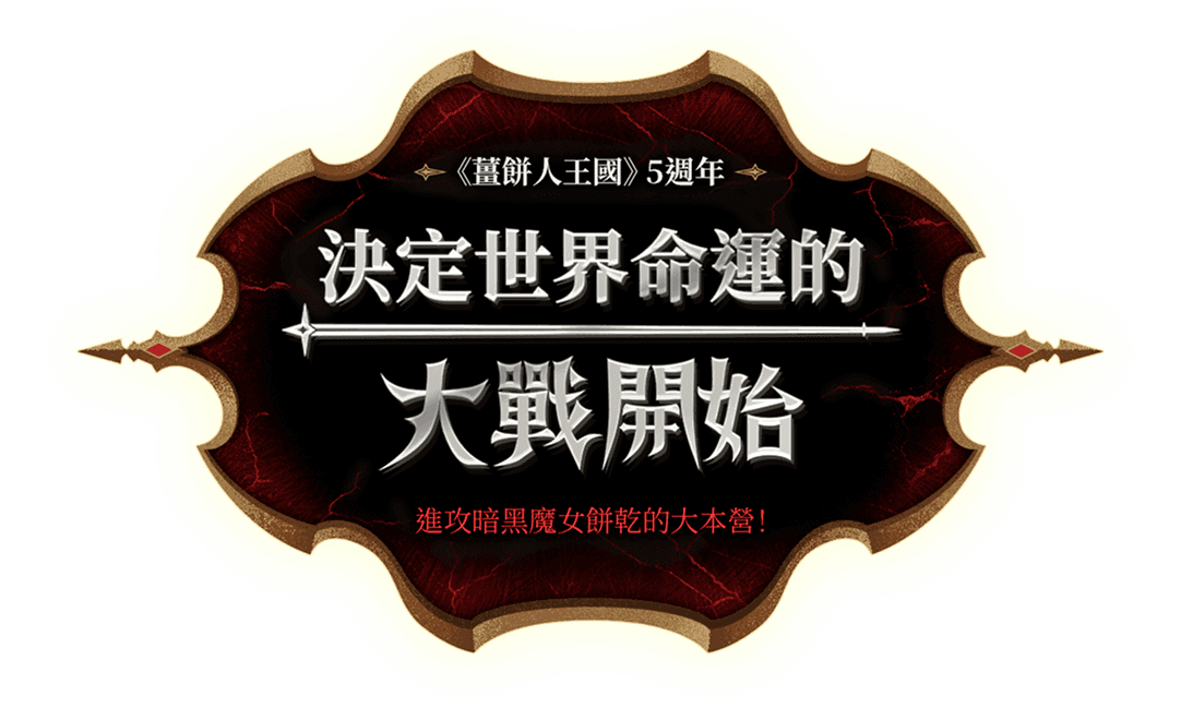 《薑餅人王國》5週年